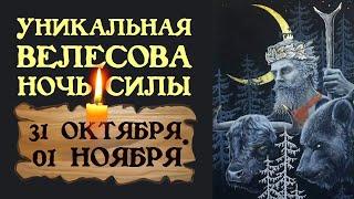 УНИКАЛЬНОЕ СОБЫТИЕ! ТАКОГО НЕ БЫЛО ОЧЕНЬ ДАВНО!  КАК ПРАВИЛЬНО ПРОВЕСТИ ВЕЛЕСОВУ НОЧЬ