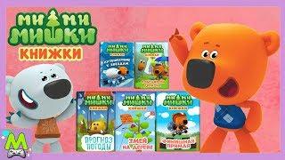 Детский уголок/Kids'Corner Ми-Ми-Мишки Сборник Книжек.Лучшие Приключения Кеши и Тучки