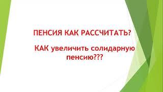 Как увеличить ПЕНСИЮ?. Методика расчета подробно. #пенсия #увеличьпенсию #ИПпенсия