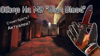 Обзор на М9 "Blue Blood" // Стоит ли покупать? // Актуален в 2022?