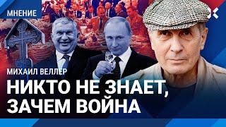 ВЕЛЛЕР: Икра не лезет в горло! Семью и государство хотят уничтожить. Никому не нужная война