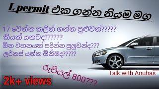 L පර්මිට් එක ගන්න හරිම මග how to get L driveing license The Best Way To Get L Permit In Sri Lanka