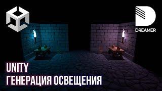 Unity: Генерация освещения