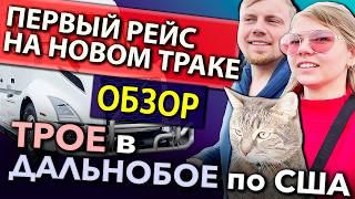 Три дальнобойщика на новом траке выехали в рейс по Америке | Работа на фуре в США