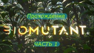 Biomutant прохождение на русском (ЧАСТЬ 1)