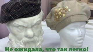 Как сшить берет? Лёгкая и понятная выкройка+Пошив+украшение. Зима близко!