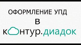 Оформление УПД в КОНТУР. ДИАДОК