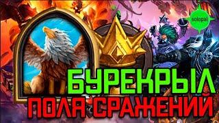 Королевская битва #1. Игра за Бурекрыла на зверях. Поля сражений. Hearthstone 2021