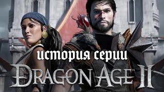 История серии Dragon Age. Часть 2. Dragon Age II — Недооценённый шедевр. (Remastered)