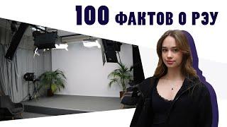 100 фактов о РЭУ - «Телестудия РЭУ»