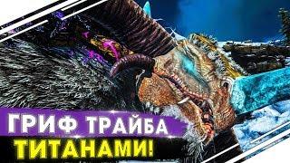 Атакуем Альфа трайб ДВУМЯ ТИТАНАМИ в ARK! Рейд ТОП трайба на карте Рагнарёк в АРК!