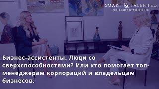 Бизнес-ассистенты. Люди со сверхспособностями? Или кто помогает топ-менеджерам корпораций.