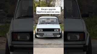  #2105 #boevayaclassica #drift #stance #бк #боеваяклассика #ваз #дрифт #жига #жигули