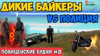 ПОЛИЦЕЙСКИЕ БУДНИ #8  - SWAT ПРОТИВ БАЙКЕРОВ | GTA SAMP Evolve Rp