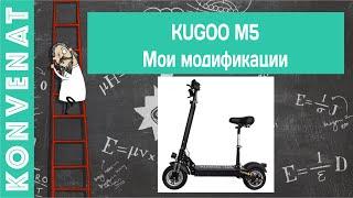 Kugoo M5 - улучшения.