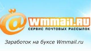 Сервис почтовых рассылок Wmmail.ru !