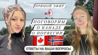 Важное о Канаде и Норвегии