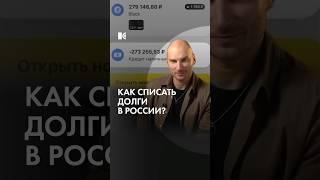 Как списать долги?