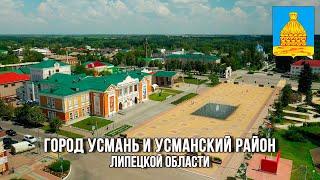 Город Усмань и Усманский район (Липецкая область)