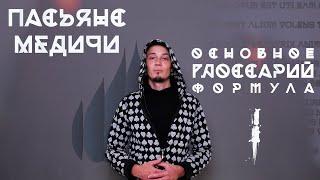 Пасьянс Медичи - Глоссарий: основные термины / формула