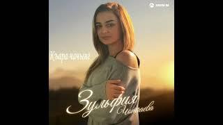 Зульфия Чотчаева - Къара чачынг