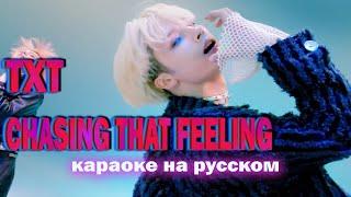 TXT - Chasing that feeling. На русском в рифму и такт + караоке