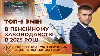 ТОП-5 змін в пенсійному законодавстві в 2025 році