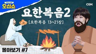 [신약 몰아보기] 요한복음 풀버전(2) | 부활하신 예수님을 본 제자들의 반응 | 신약의 세계로 오십쇼