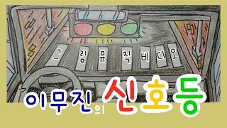 이무진 - 신호등 / 구미 선주초등학교 5학년 7반 그림 뮤직비디오 / 2021 / 초등학교 / 동아리 / 미술