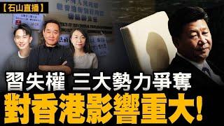 習失勢，三大政權爭奪，對香港影響重大｜【#有冇搞錯】#石山