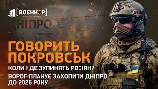 Україна стрімко втрачає території. Ешелонована оборона Покровська. Хто зупинить ворога | Воєнкор