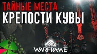 Играю в Warframe №58 (Тайные места Крепости Кувы)