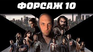 ЗУБАРЕВ СМОТРИТ ФОРСАЖ 10 | ЛУЧШЕЕ С ПРОСМОТРА  | РЕАКЦИЯ ЗУБАРЕВА НА ФИЛЬМ ФОРСАЖ