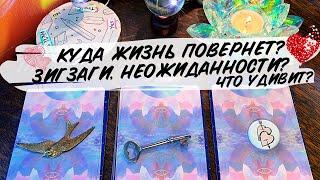 КУДА ЖИЗНЬ ПОВЕРНЕТ? ЗИГЗАГИ, ПОВОРОТЫ, НЕОЖИДАННОСТИ? ЧТО УДИВИТ? ГАДАНИЕ НА ЛЮБОВЬ