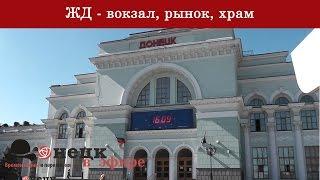 ЖД  - вокзал, рынок, храм