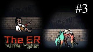 The ER: Patient Typhon   ПРОХОЖДЕНИЕ #3  Канализация. Безумные видения