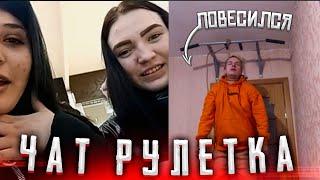 ПОВЕСИЛСЯ В ЧАТ РУЛЕТКЕ ПРАНК | РЕАКЦИЯ ЛЮДЕЙ | ЧАТ РУЛЕТКА | МОЛОДОЙ | СОЦИАЛЬНЫЙ ЭКСПЕРИМЕНТ