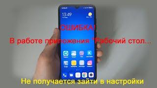 Ошибка рабочего стола Xiaomi. В работе приложения "Рабочий стол" произошла ошибка