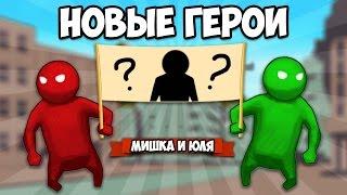 GANG BEASTS 0.3.4  НОВЫЕ ГЕРОИ