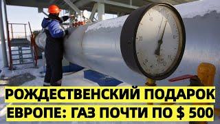 Шокирующий рождественский подарок для Европы: Цены на газ взлетают до 500 долларов!