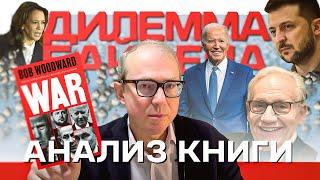 "Дилемма Байдена": анализ книги Боба Вудворда "Война" и новый этап геополитической революции