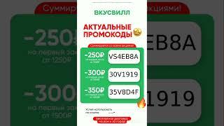 Промокоды на скидку во ВкусВилл Доставка, работают до 30.11#вкусвилл