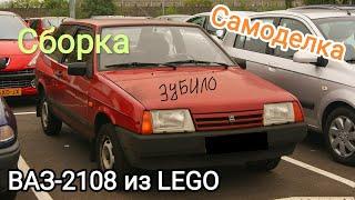 Сборка ВАЗ-2108 из LEGO