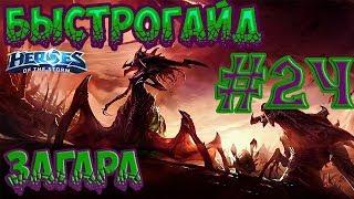 БыстроГайд HotS #24: ЗАГАРА