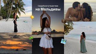 ВЛОГ: Мальдивы / Свадебное Путешествие / Отель The Standard