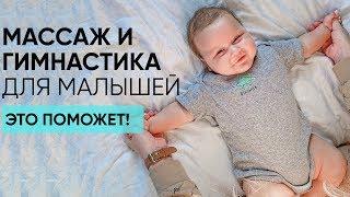 МАССАЖ И ГИМНАСТИКА ДЛЯ МЛАДЕНЦЕВ. Раннее развитие новорождённых. Ника Болзан