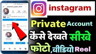 instagram private account kaise dekhe | instagram private account ki post and follower kaise dekhe