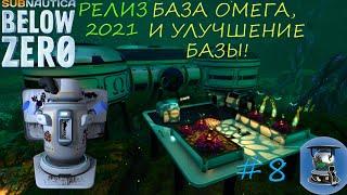 Subnautica Below Zero - РЕЛИЗ #8 - БАЗА ОМЕГА - БИОРЕАКТОР - ВОДООЧИСТНАЯ СТАНЦИЯ - УЛУЧШЕНИЯ БАЗЫ