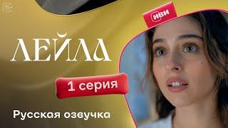 Сериал Лейла — 1 серия