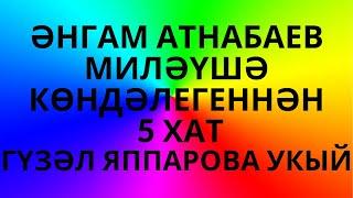 ӘНГАМ АТНАБАЕВ МИЛӘҮШӘ КӨНДӘЛЕГЕННӘН 5 ХАТ ГАШЫЙКЛАР КӨНЕ БЕЛӘН! ИСКИТКЕЧ МАТУР ШИГЫРЬ!